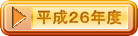 平成26年度