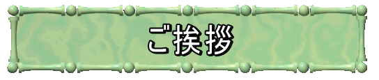 ご挨拶
