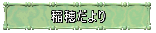 稲穂だより