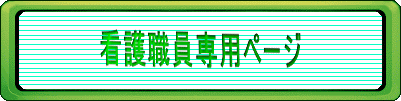 看護職員専用ページ