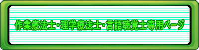 作業療法士・理学療法士・言語聴覚士専用ページ 