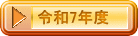 令和7年度