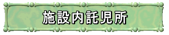 施設内託児所