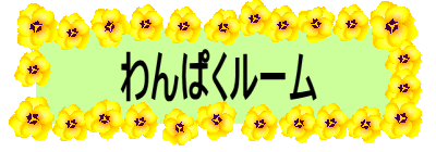 わんぱくルーム